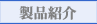 �e�B�I�b�N�@���i�Љ�