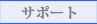 �e�B�I�b�N�@�T�|�[�g